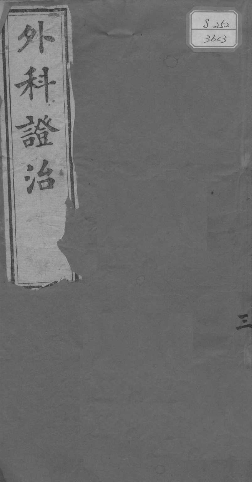 外科证治全书  3